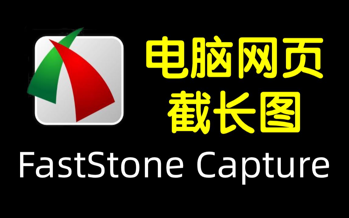 【FastStone Capture】电脑网页截长图,小巧 免费 功能强大哔哩哔哩bilibili