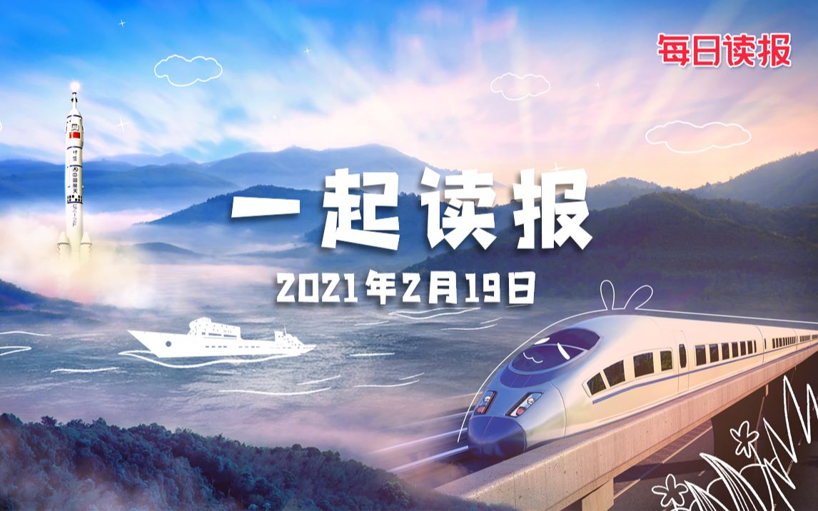 2月19日~今日份读报来啦~哔哩哔哩bilibili