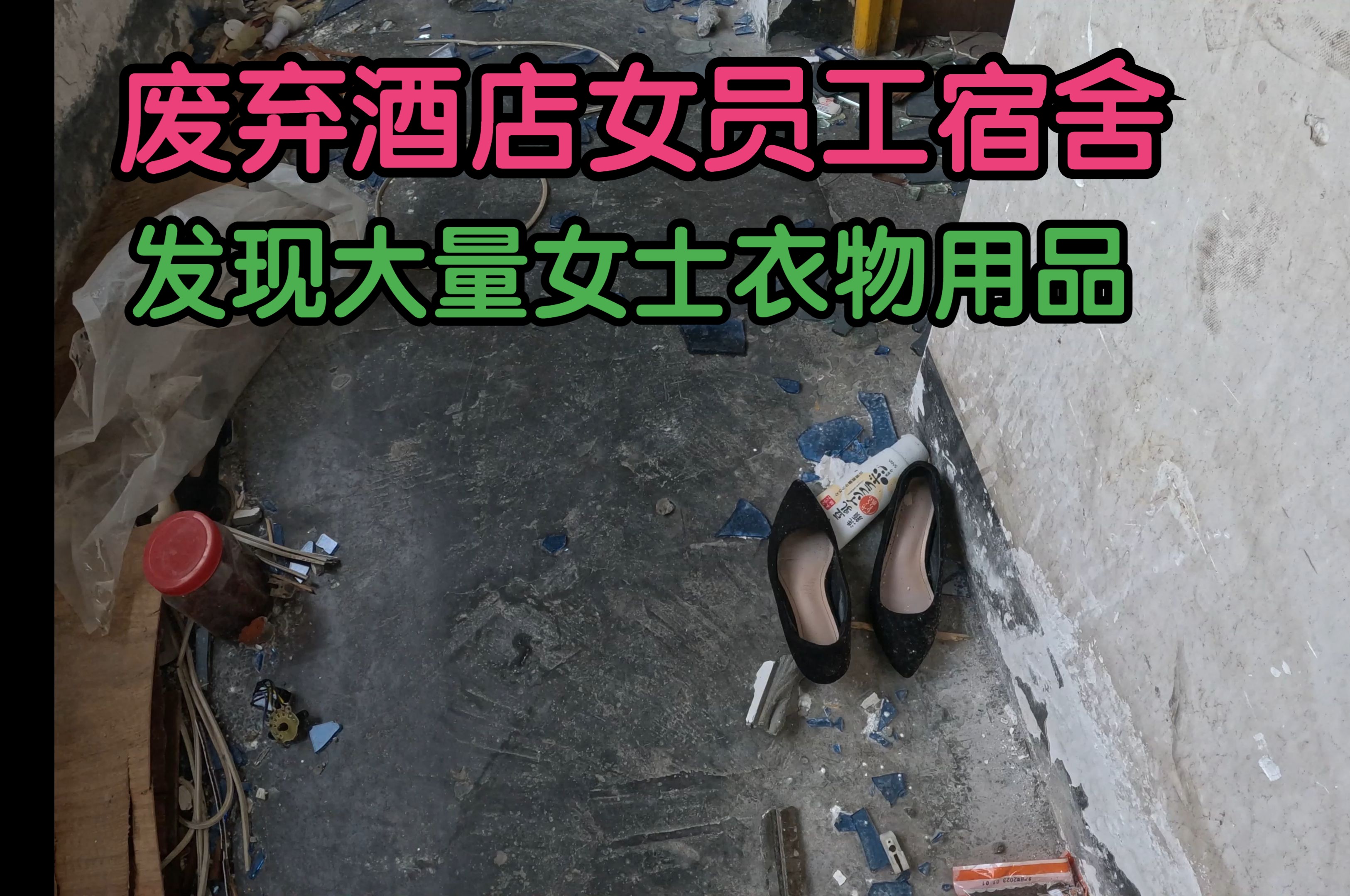 探秘一栋待拆迁的酒店员工宿舍,里面发现了大量女士用品