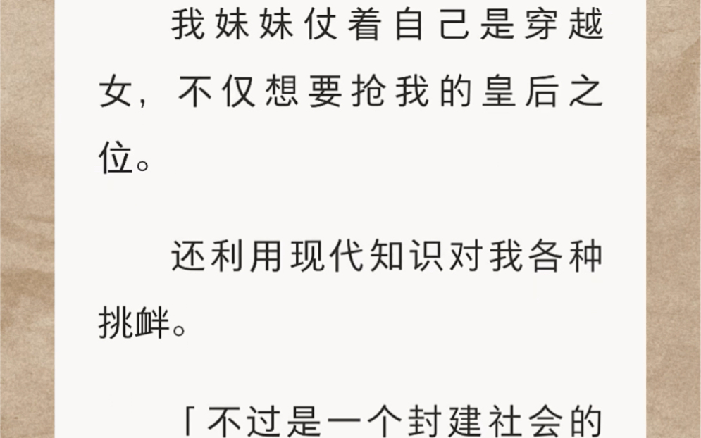 我妹妹仗着自己是穿越女,不仅想要抢我的皇后之位.还利用现代知识对我各种挑衅…《皇室夺位记》短篇小说哔哩哔哩bilibili