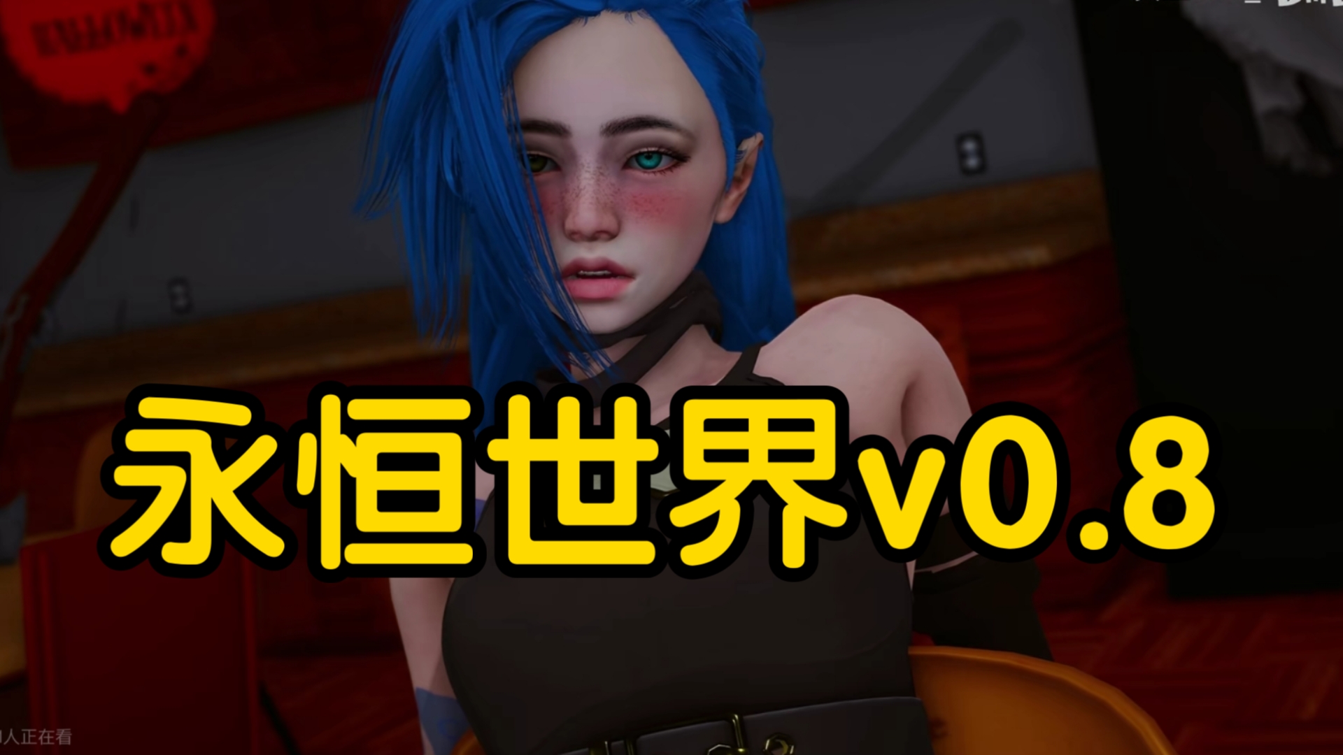 [图]永恒世界v0.8 12月最新版！全CG存档+手机PC+DLC+攻略