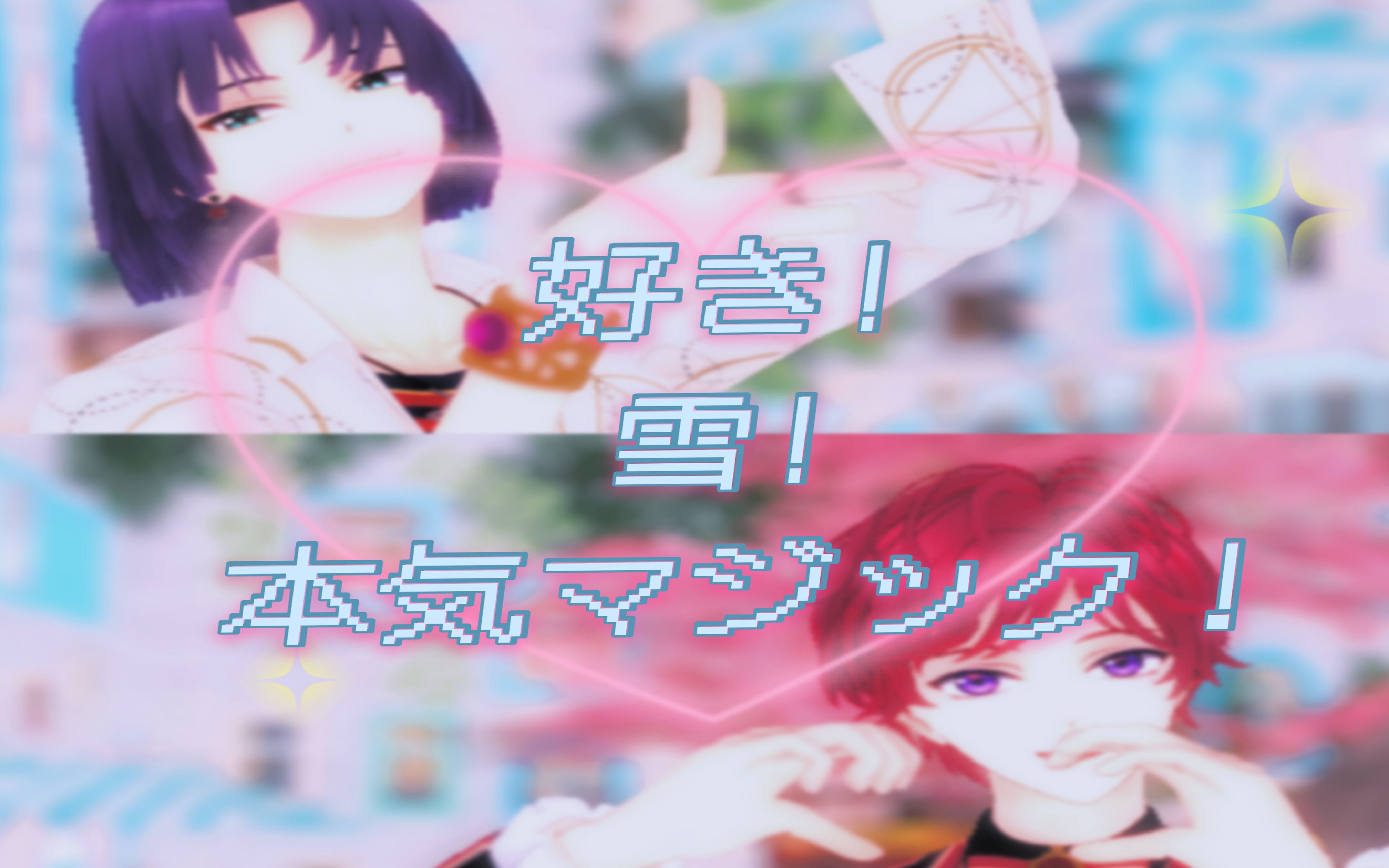 【魔法使的约定MMD】Murr&Chloe的喜欢!雪!真实的魔法!❉ムル/クロエ 好き!雪!本気マジック❉哔哩哔哩bilibili