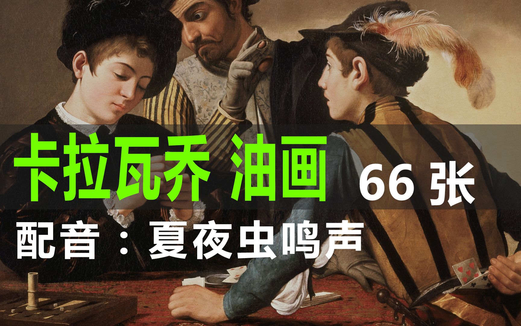 4k高清 卡拉瓦乔名画作品66张 夏夜虫鸣