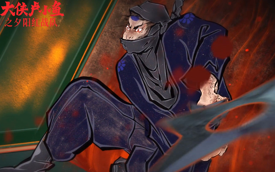 大侠卢小鱼之夕阳红战队卢小鱼遇东瀛忍者再陷被捕危机