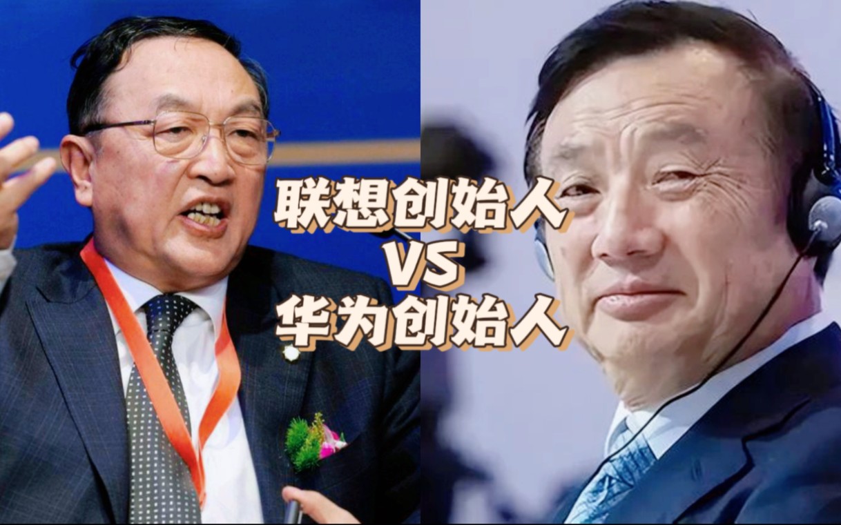 联想创始人柳传志 vs 华为创始人任正非,科技教父们的顶级较量