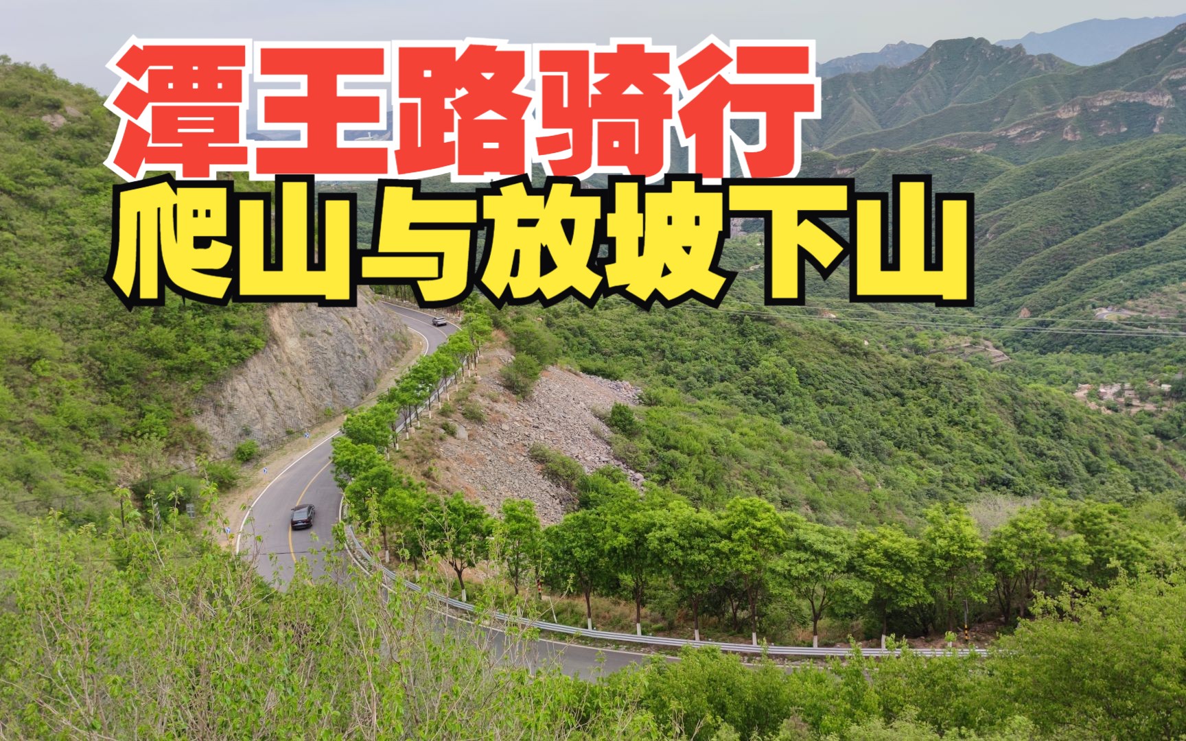 京西山区潭王路骑行爬坡上山到观景台 原路放坡下山哔哩哔哩bilibili