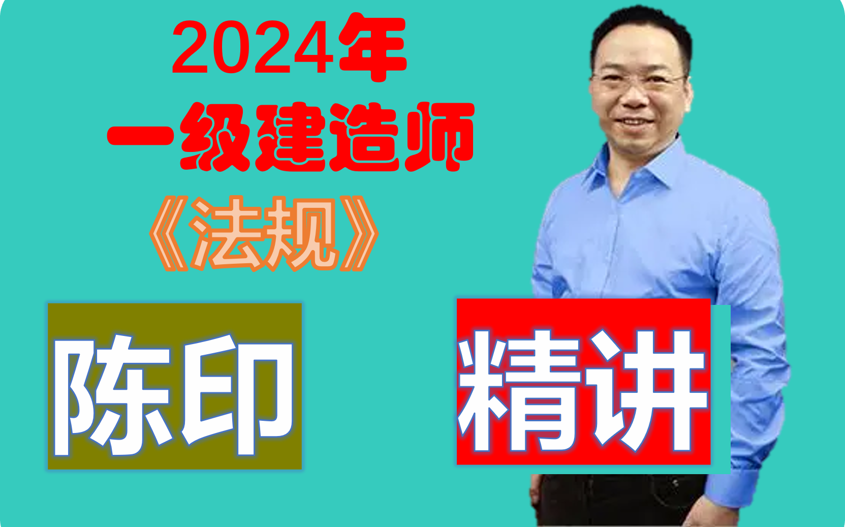 『超级精讲』《更ing至15》2024一建法规精讲【讲义可打印】【陈印】