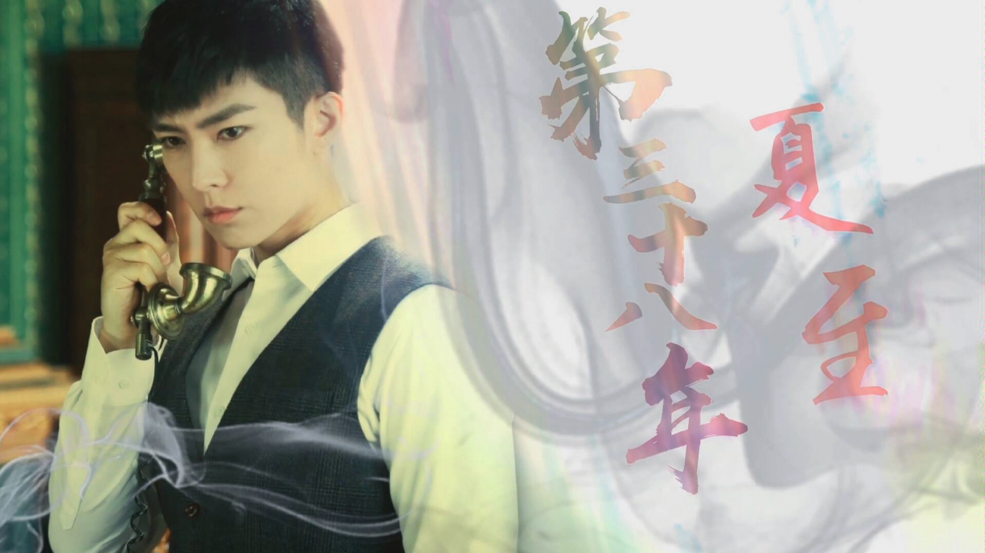 【炎亚纶 | 龙天羽 | 民国向】第三十八年夏至