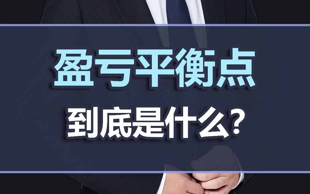 盈亏平衡点到底是什么?哔哩哔哩bilibili