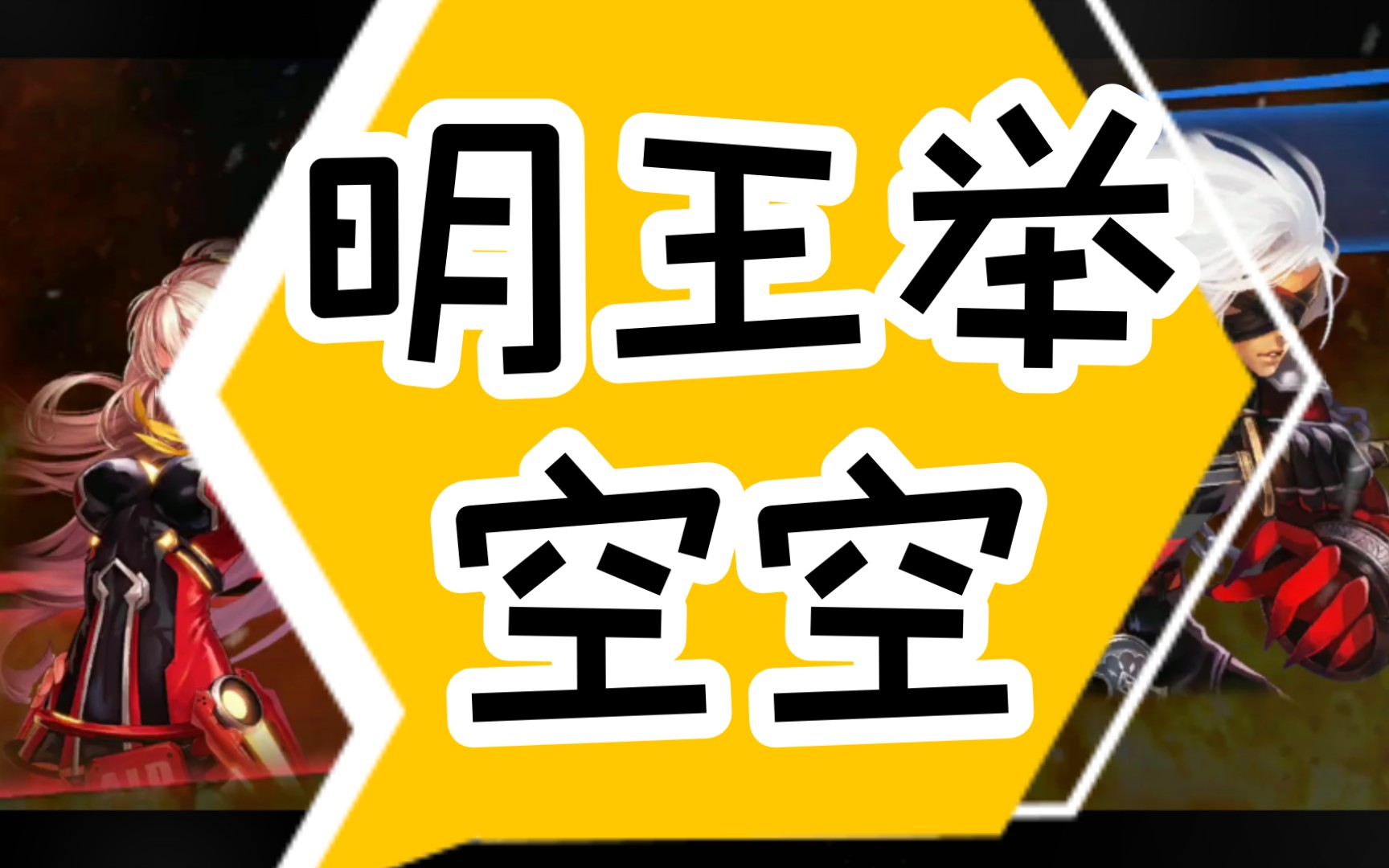 【阿拉德之怒】关服倒计时第7天,对面明王举高高空了之后都不好意思打