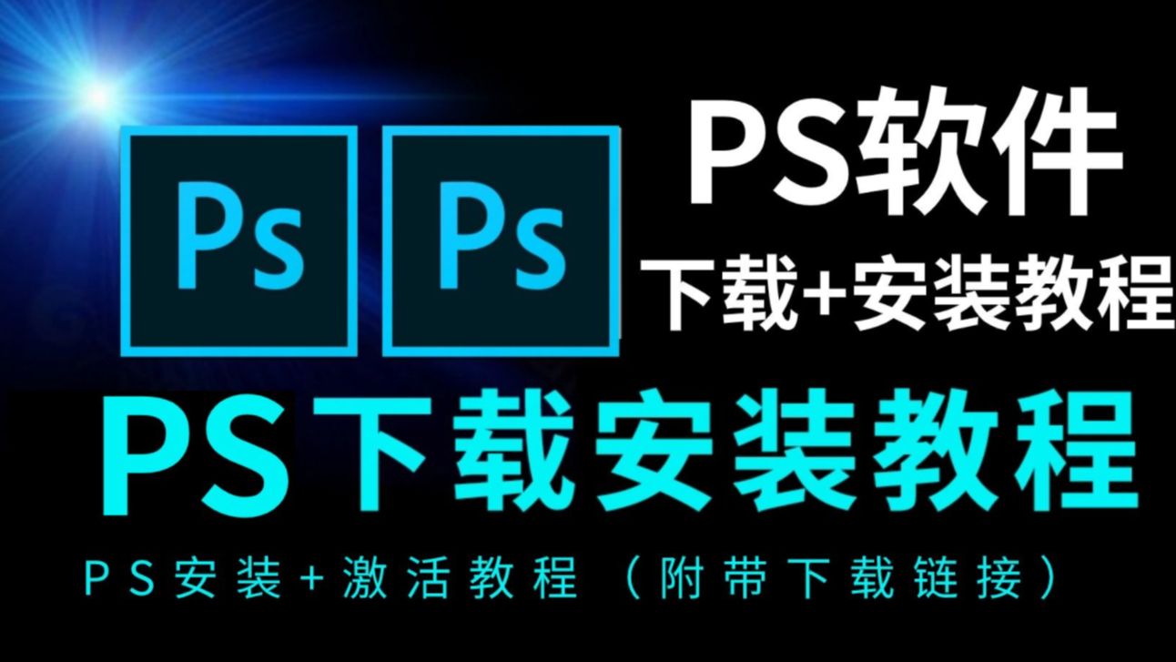 【adobe全家桶2024】ps软件免费下载安装视频教程,photoshop安装包