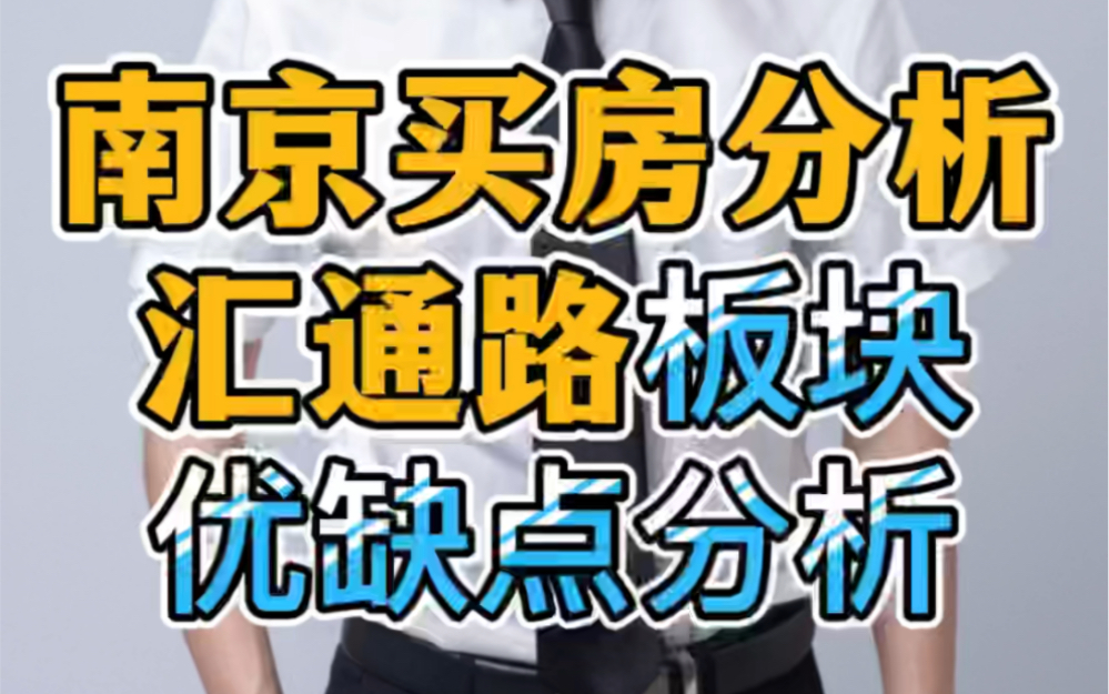 南京买房分析之汇通路板块优缺点全解析,你认可吗?哔哩哔哩bilibili