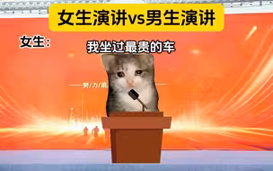 女生演讲vs男生演讲