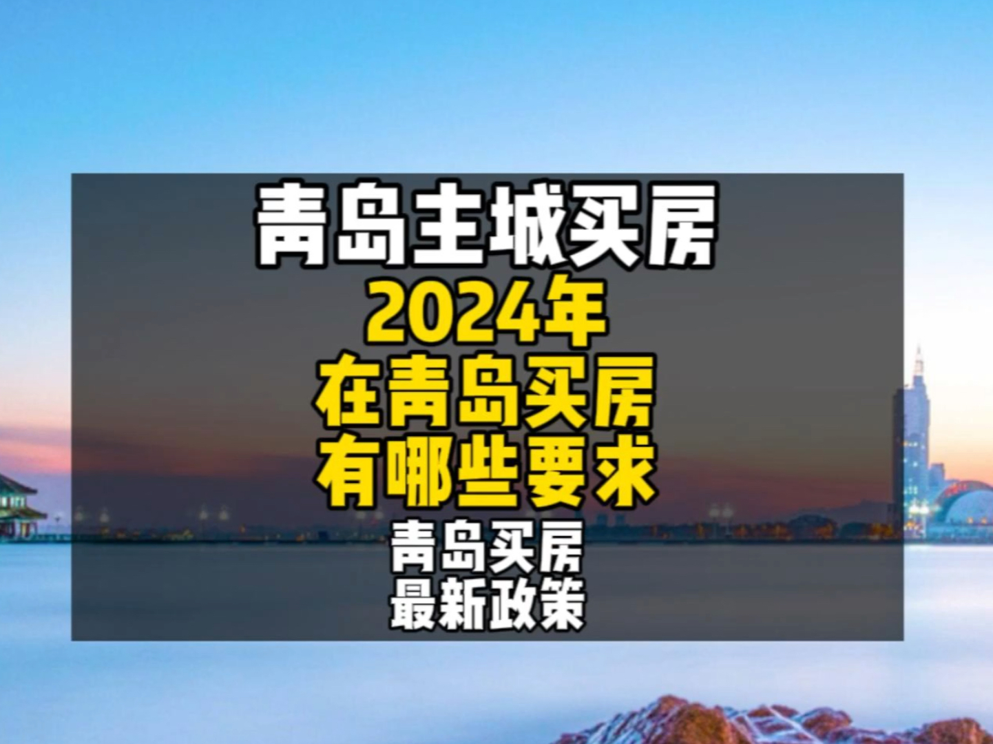 2024年青岛买房政策(最新版),青岛买房必看 #青岛买房 #青岛楼市 #青岛房产哔哩哔哩bilibili