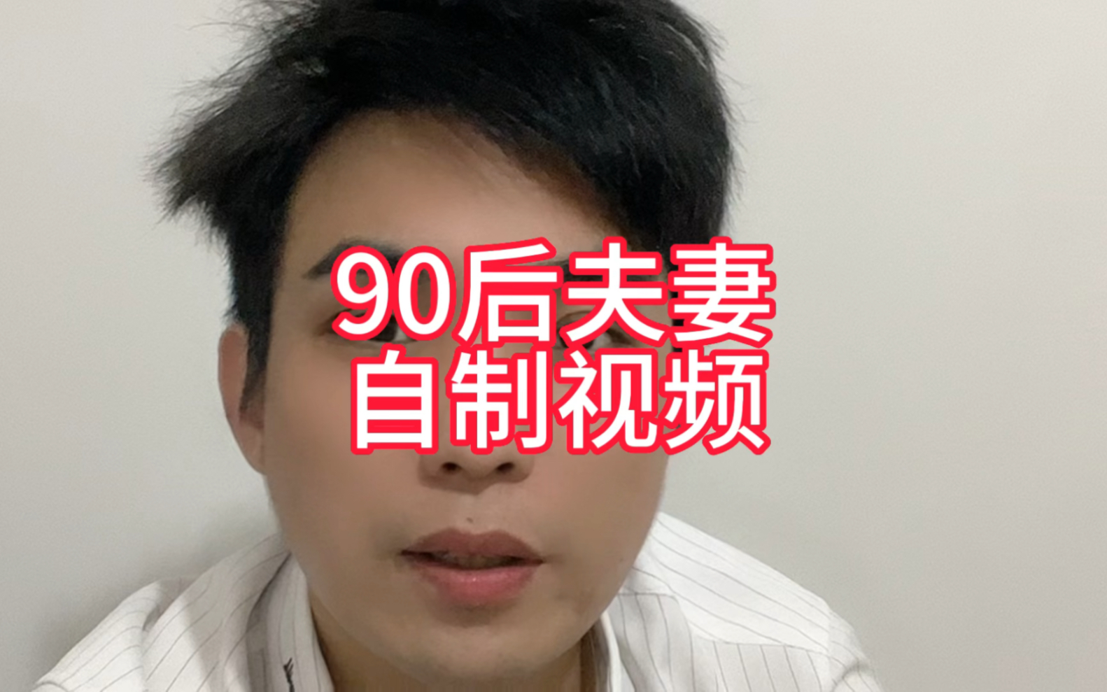 90后夫妻哔哩哔哩bilibili