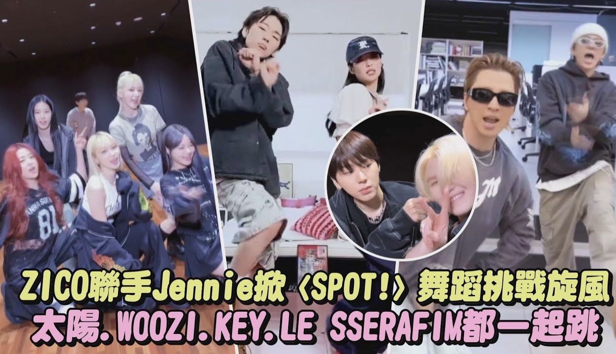 【spot!】zico聯手jennie掀舞蹈挑戰旋風 太陽.woozi.