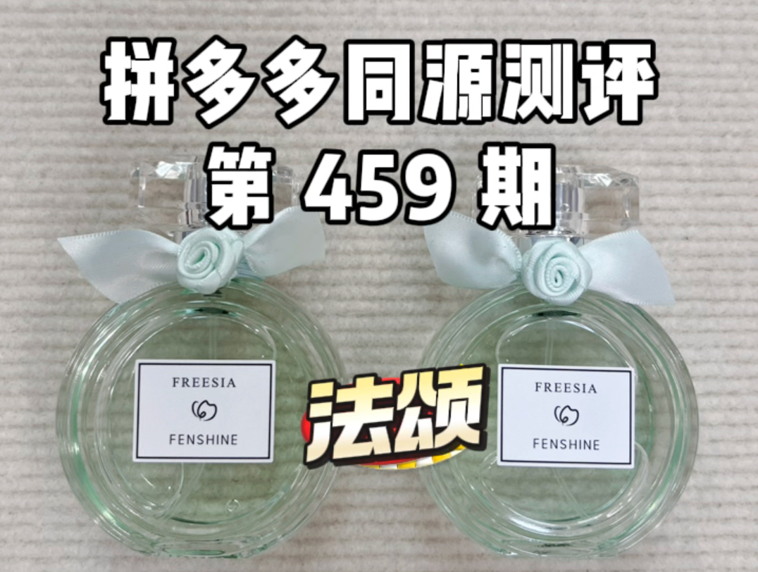 459 法颂香水 省60一模一样的#香水 姐妹们别买贵了,真的是同源,不是平替#法颂香水 #同源哔哩哔哩bilibili