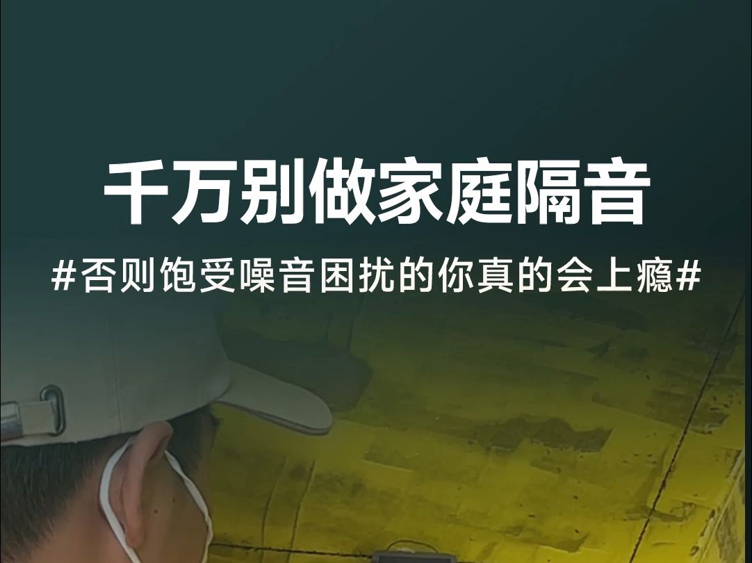 千万别做家庭隔音,否则饱受困扰的你真的会上瘾!哔哩哔哩bilibili