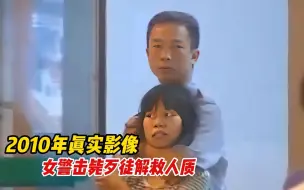 Download Video: 2010年广州女警乔装成便衣，果断开枪成功拯救人质真实录像