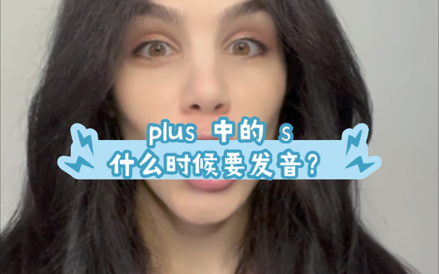 法语中plus 的发音|[plys] vs [ply]哔哩哔哩bilibili