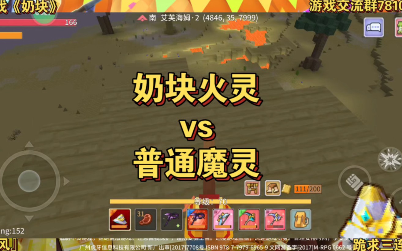奶块火灵vs普通魔灵