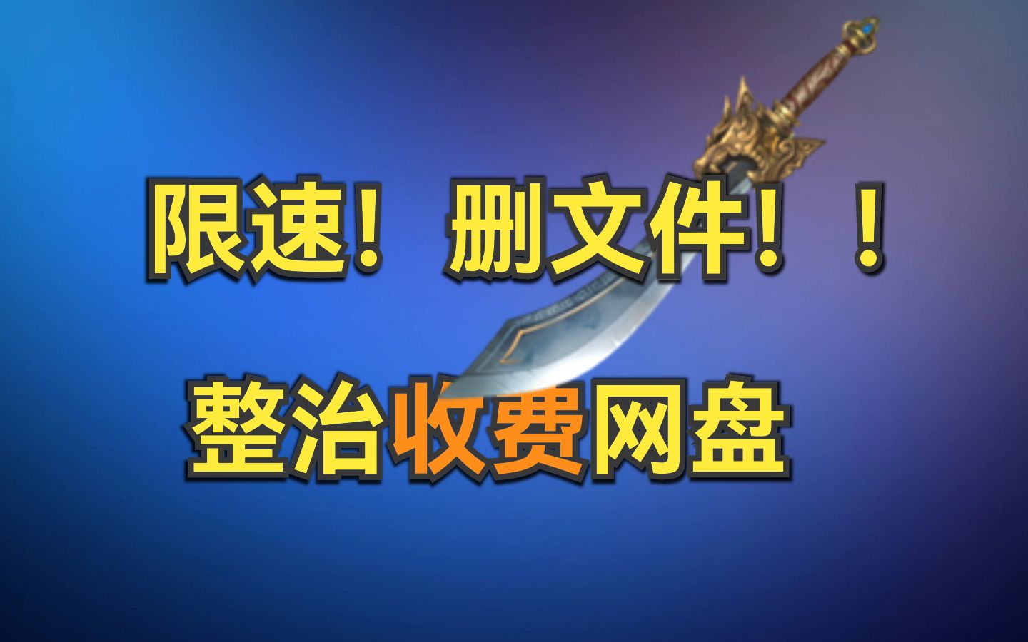 网盘付费、限速、删文件?内网穿透教你做人哔哩哔哩bilibili