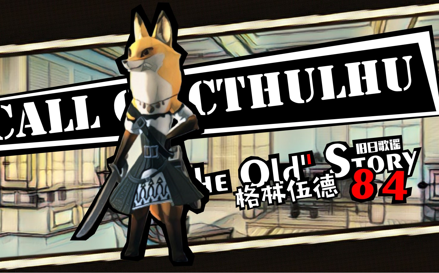 【克苏鲁跑团】旧日歌谣84 | 胸毛大叔和瞎子少女爱丽丝