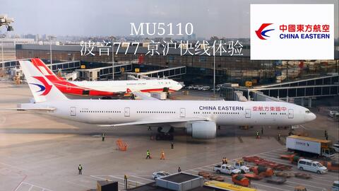 YC】中国东方航空波音777-300ER京沪快线飞行体验：MU5110 北京首都