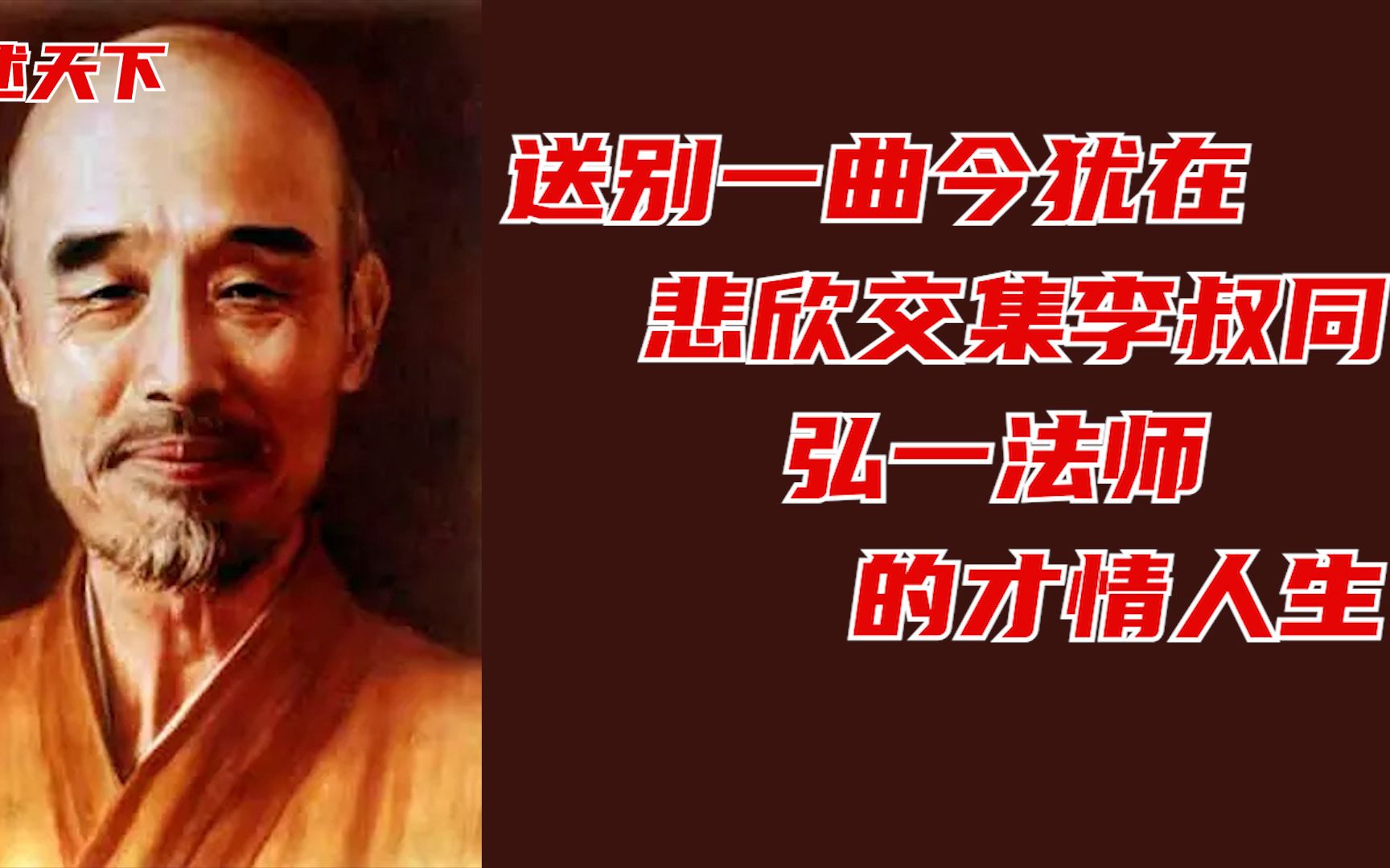 送别一曲今犹在,悲欣交集李叔同——弘一法师的才情人生哔哩哔哩bilibili