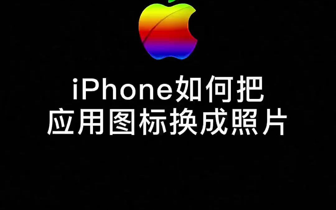 iPhone如何把桌面上的应用图标换成照片哔哩哔哩bilibili