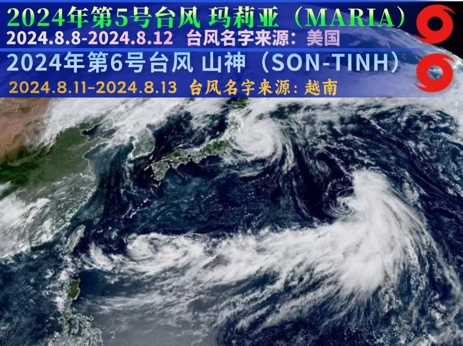 2024年第5号台风 玛莉亚(MARIA)、2024年第6号台风 山神(SONTINH)哔哩哔哩bilibili