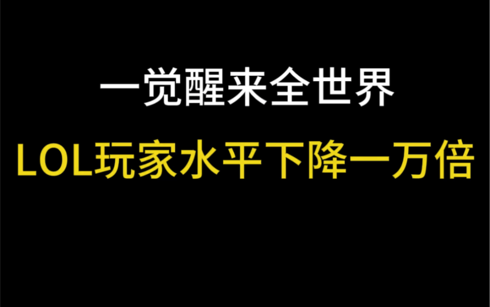 一觉醒来除了我,全世界lol玩家水平下降一万倍哔哩哔哩bilibili