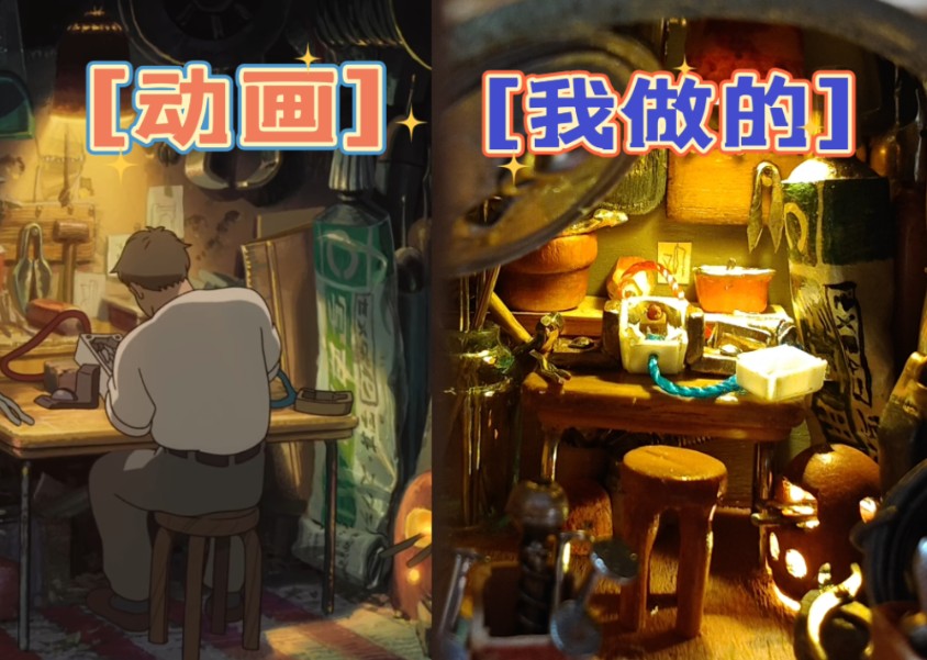 没做1:1也不后悔，借物族的工作间是这样被我复刻的。复刻《借东西的小人》之家（六）