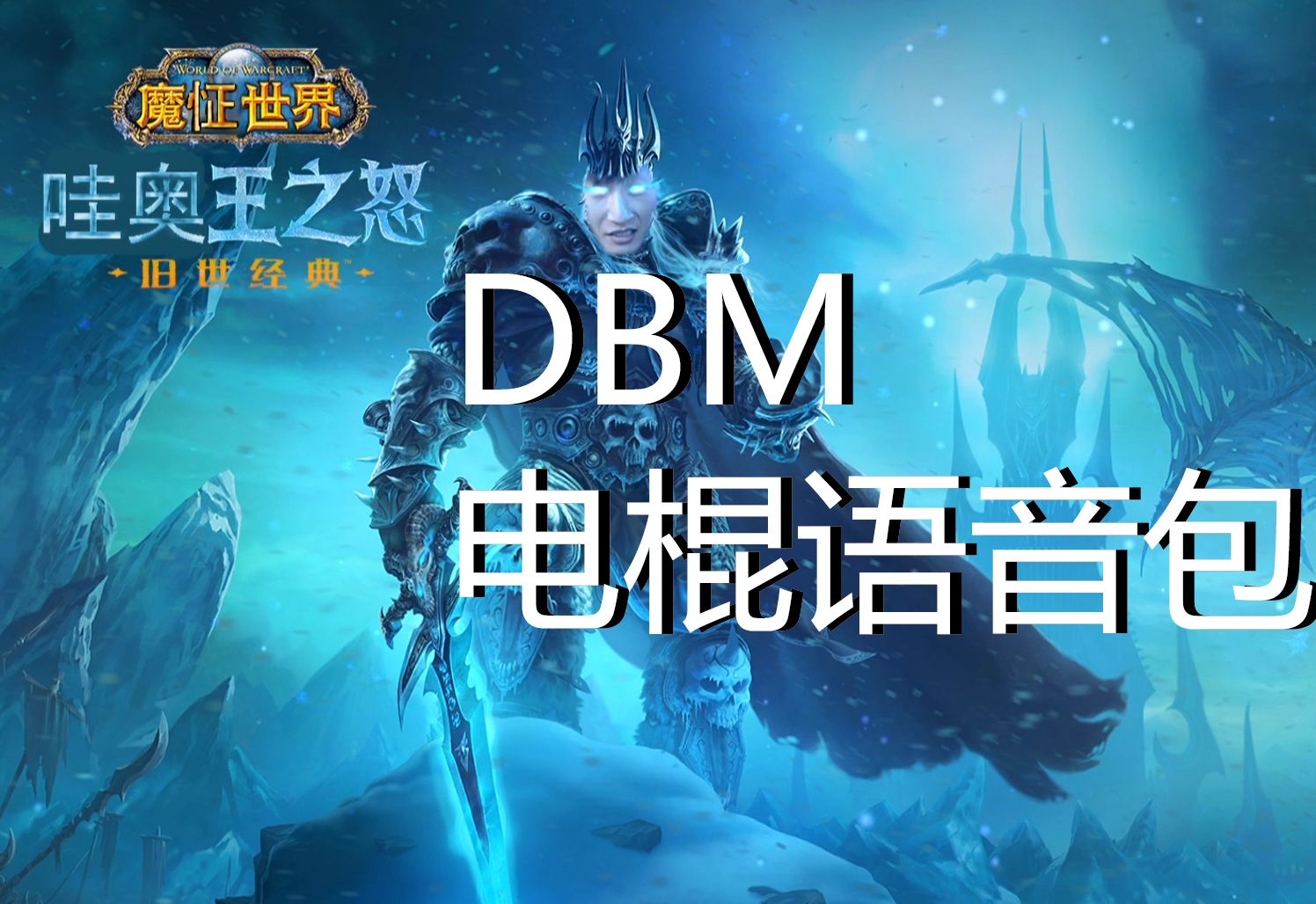 【魔兽世界】DBM电棍语音包1.0震撼发布网络游戏热门视频