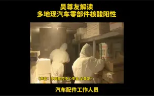 Télécharger la video: 多地出现汽车零部件核酸阳性！吴尊友：系人感染后带病作业