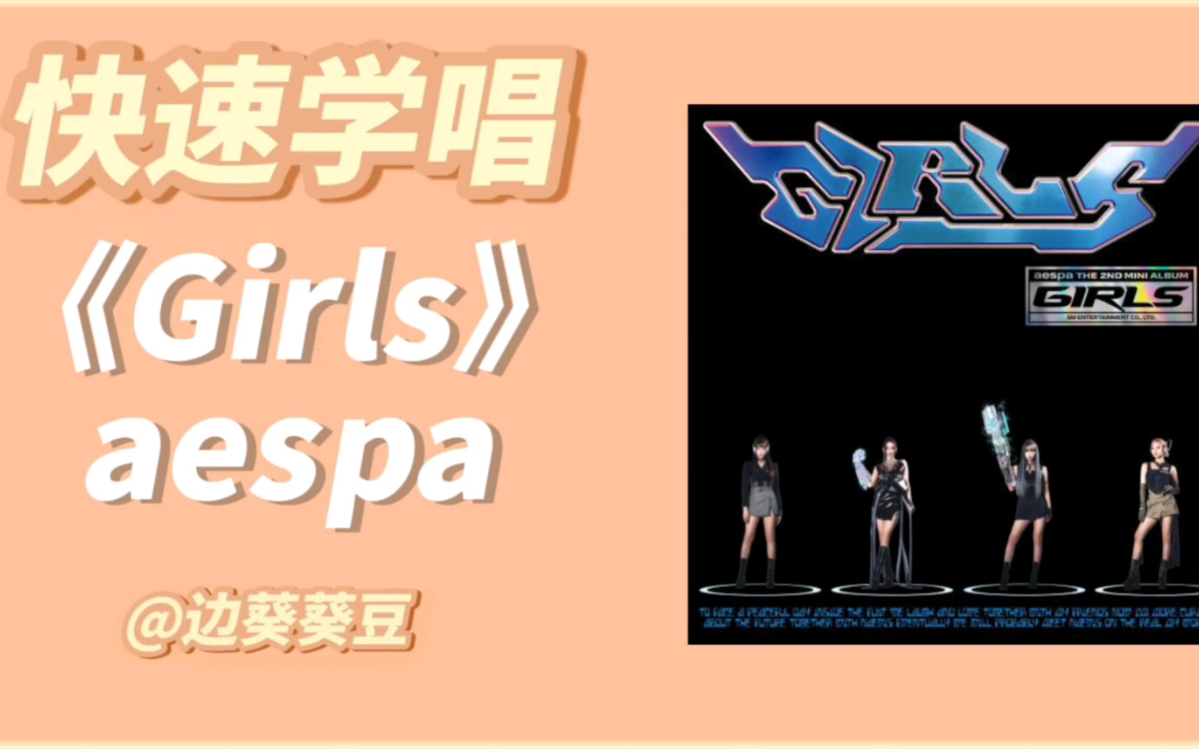 学唱必备aespa《Girls》音译空耳哔哩哔哩bilibili