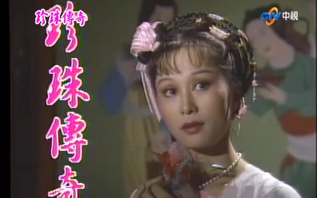 [图]每天一部怀旧剧30：珍珠传奇（中视CTV 1987）