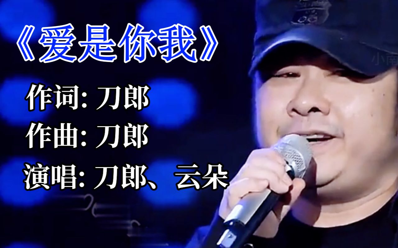 刀郎云朵师徒合唱经典歌曲《爱是你我》实在太好听了,让人着迷!
