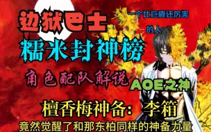 Download Video: 【边狱巴士】角色配队讲解——为什么檀香梅李箱是神？aoe之神！