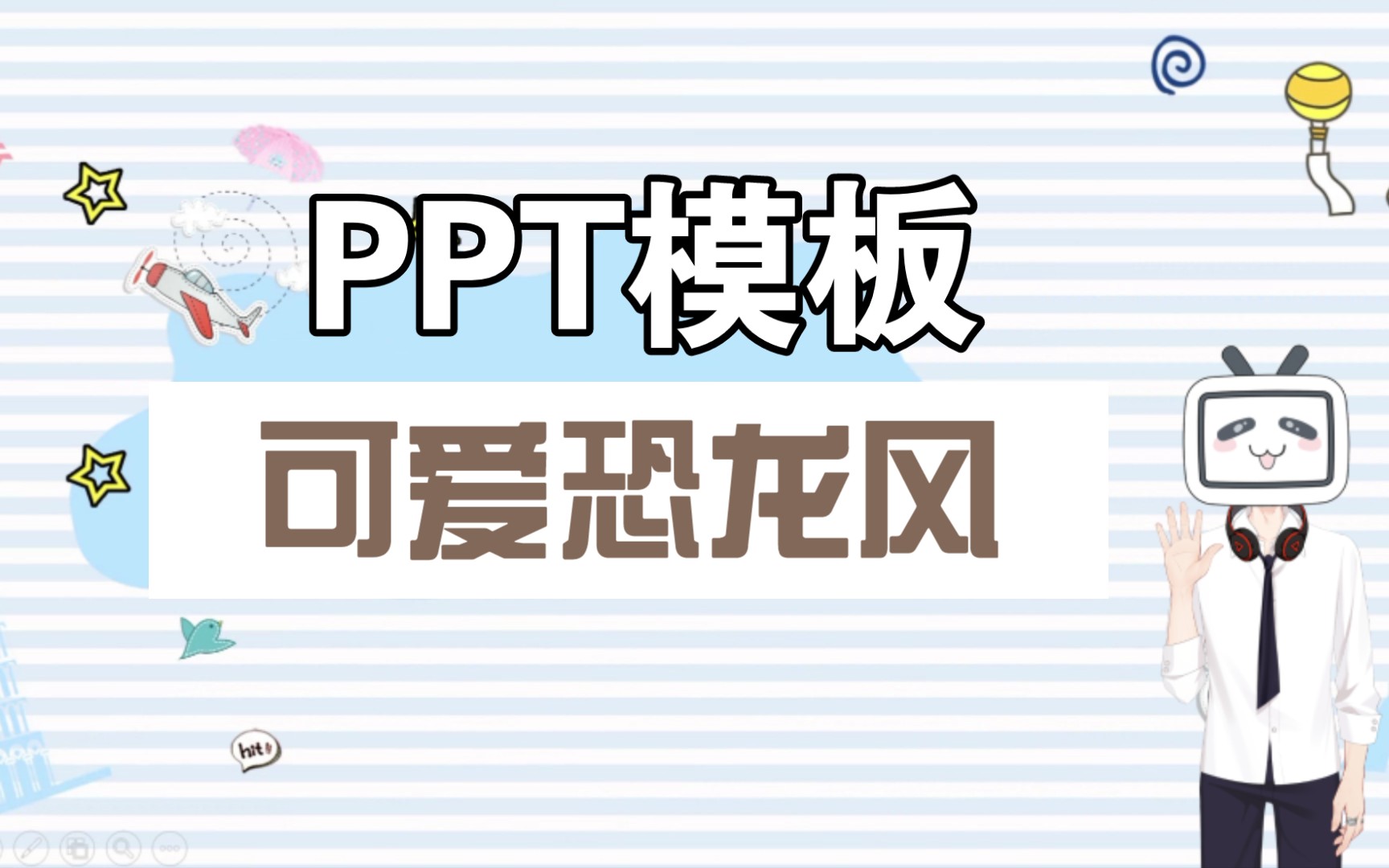 PPT模板 | 可爱恐龙风 适合给小可爱们讲故事哔哩哔哩bilibili