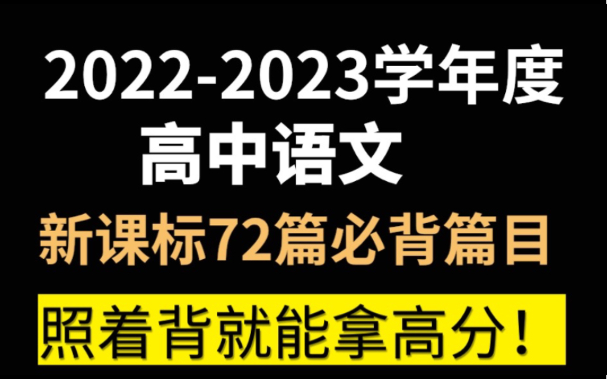 高中语文:新课标72篇必背篇目,照着背就能拿高分!!哔哩哔哩bilibili