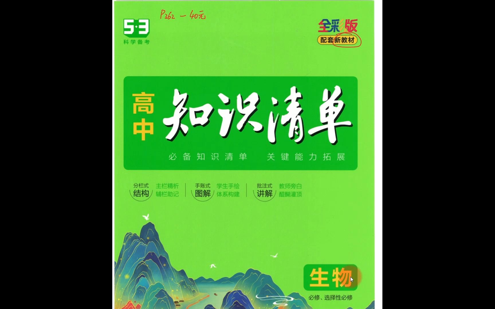 【教辅推荐】《高中生物知识清单》生物知识非常全面,全彩版的易读性很好哔哩哔哩bilibili