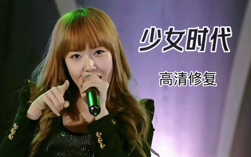 少女时代 run devil run 101031 光州希望梦想高清修复现场