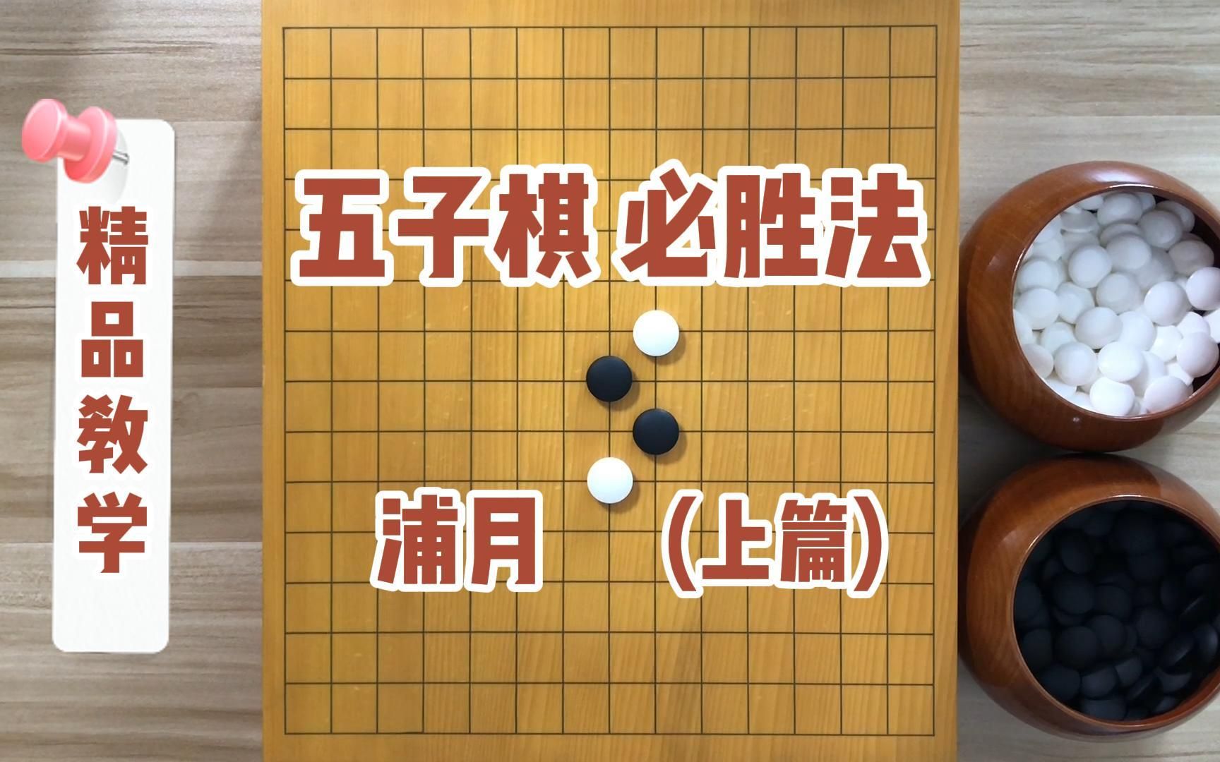 [图]五子棋必胜法，浦月(上篇)，超详细精解（完结）