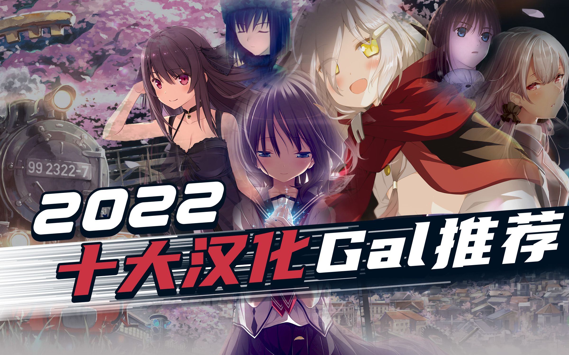 [图]2022年十大汉化Galgame推荐