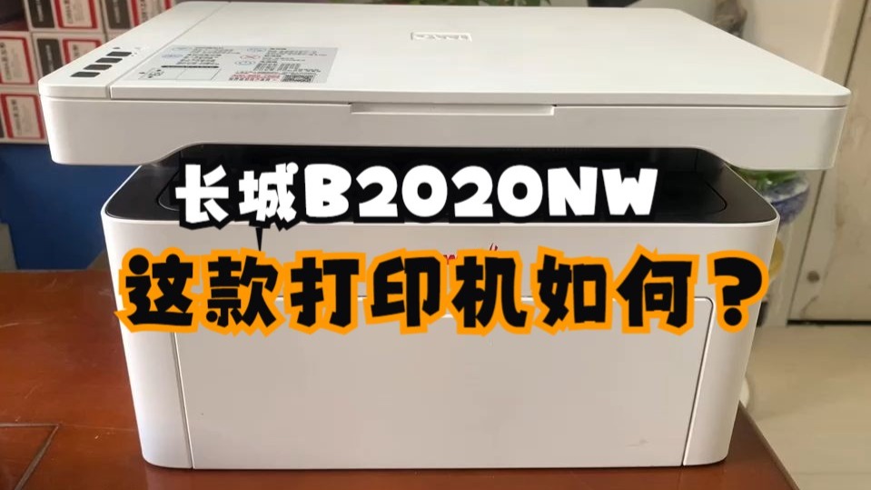 长城B2020NW激光打印机怎么样？适合家用吗，看完你就明白了