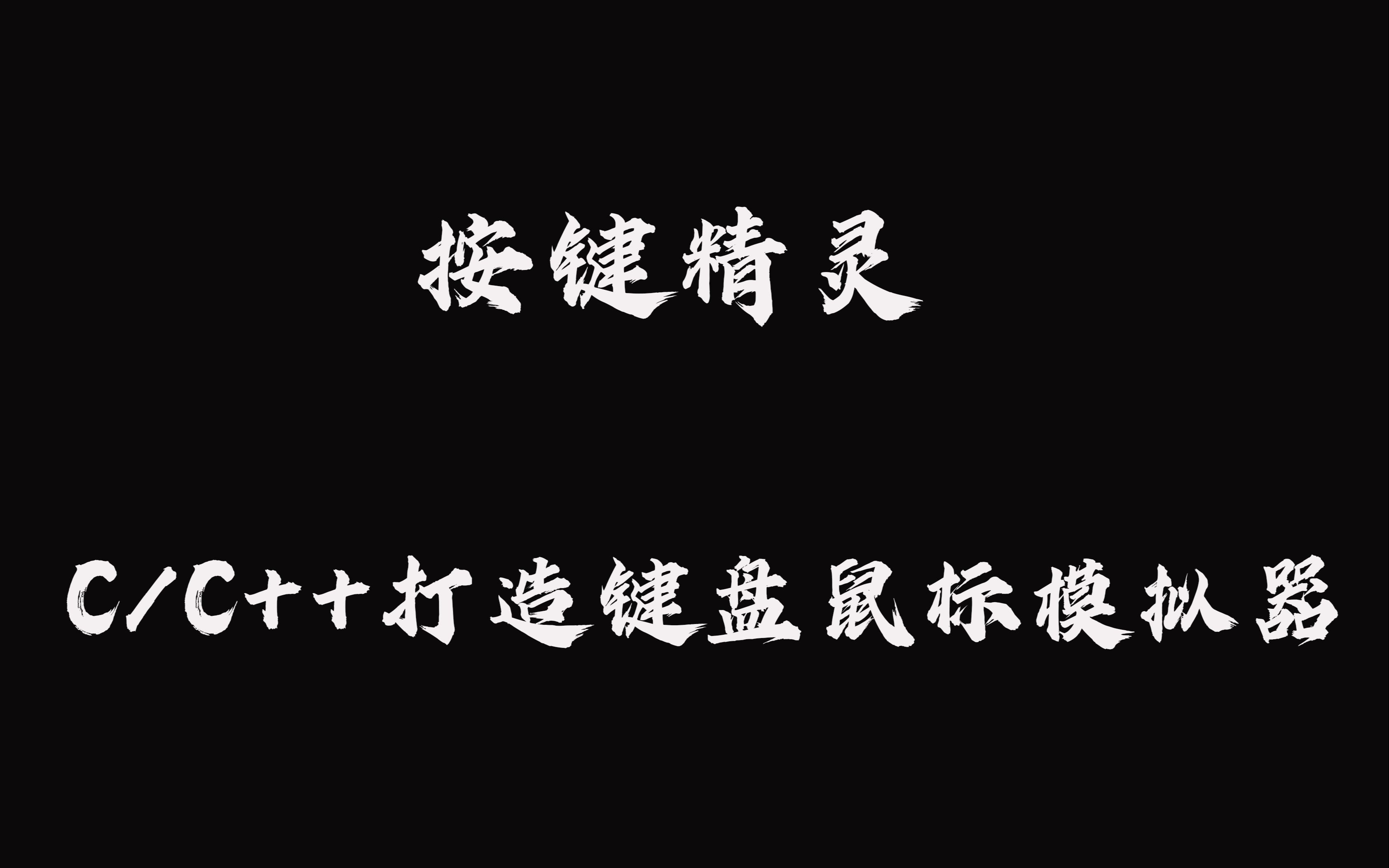 打造一个键盘鼠标模拟器(按键精灵)技术流键盘侠都应该学会的代码!!3哔哩哔哩bilibili