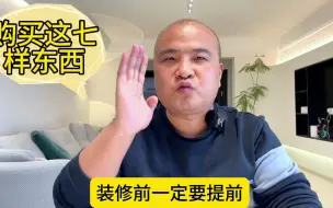 Descargar video: 装修前一定要提前购买的七样东西