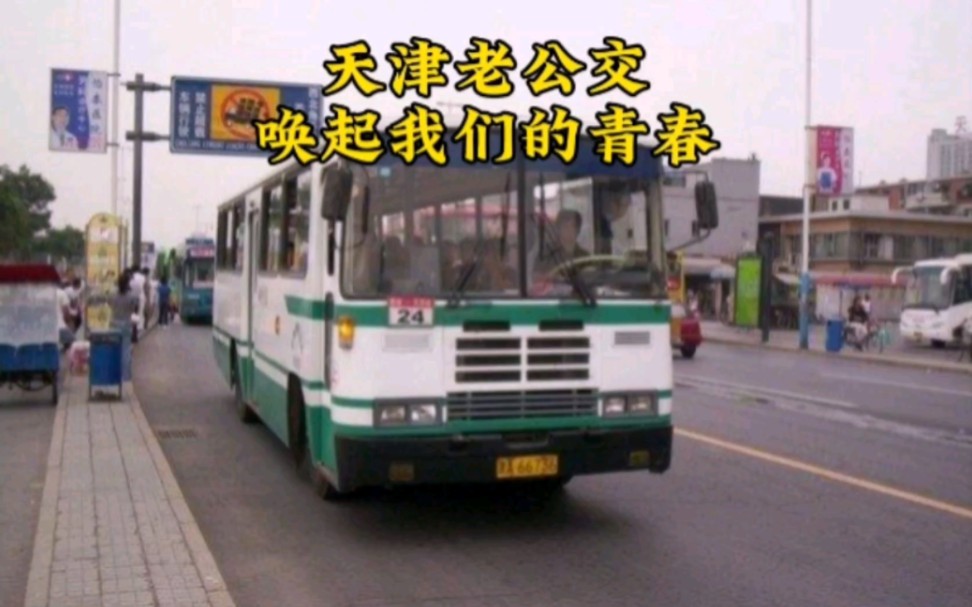 天津老公交唤起我们的青春