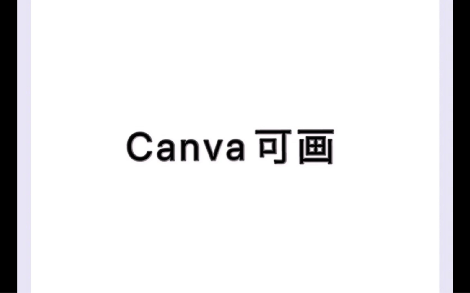 【Canva可画】朋克风/海报设计/壁纸制作/宣传制作/简约哔哩哔哩bilibili